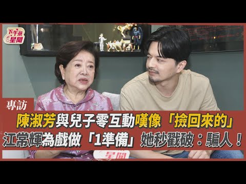 專訪／陳淑芳與兒子零互動嘆像「撿回來的」 江常輝曝為戲做「1準備」她秒戳破：騙人!｜TVBS新聞｜擠看看