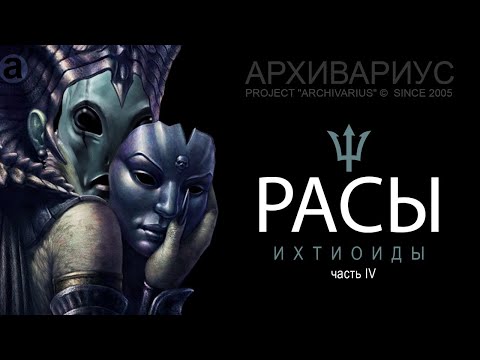 -022- АРХИВАРИУС | Расы | ИХТИОИДЫ И ЕВРОПЕЙСКИЕ МОНАРХИ