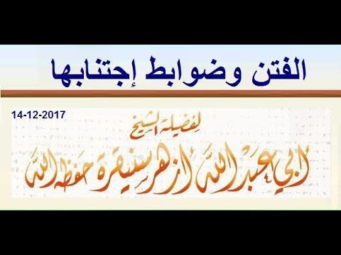 الفتن وضوابط إجتنابها الشيخ أزهر سنيقرة حفظه الله
