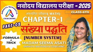 #03 संख्या पद्धति - Number System| Navodaya Vidyalaya Exam Class6| नवोदय विद्यालय परीक्षा।Part-3||