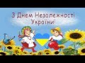 З Днем Незалежності України!