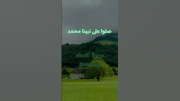 اكتب شيء تؤجر عليه ♡︎.#قران_كريم #قران #سورة_النساء #اللهم_صلي_على_نبينا_محمد #fyp ￼