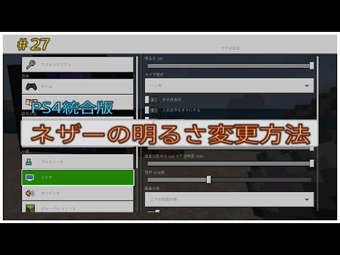 ﾏｲｸﾗ 簡単 暗いネザーを明るくする設定方法 明るさの変更方法 27癒し系ふわふわりの ふわふわり マインクラフト統合版ｐｓ４