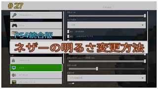 ﾏｲｸﾗ 簡単 暗いネザーを明るくする設定方法 明るさの変更方法 27 癒し系 ふわふわり 統合版 ｐｓ４ マインクラフト 女性ゲーム実況者 初心者 女性向け オトナ女子 Youtube