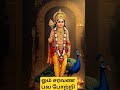 வெற்றி பெறுவாய் /முருகன் வாக்கு #shorts #tamil #astrology #muruganthunai #motivation #viralvideo