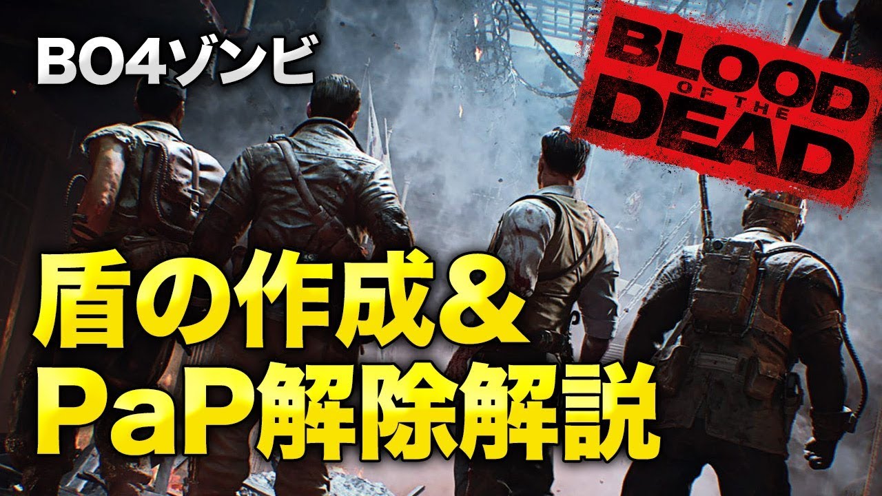 Bo4 ゾンビ 盾の候補地 Pap解除 かんたん解説 Blood Of The Dead ブラッド オブ ザ デッド Youtube Bo4 ゾンビ 盾の候補地 Pap解除 かんたん解説 Blood Of The Dead ブラッド オブ ザ デッド Youtube