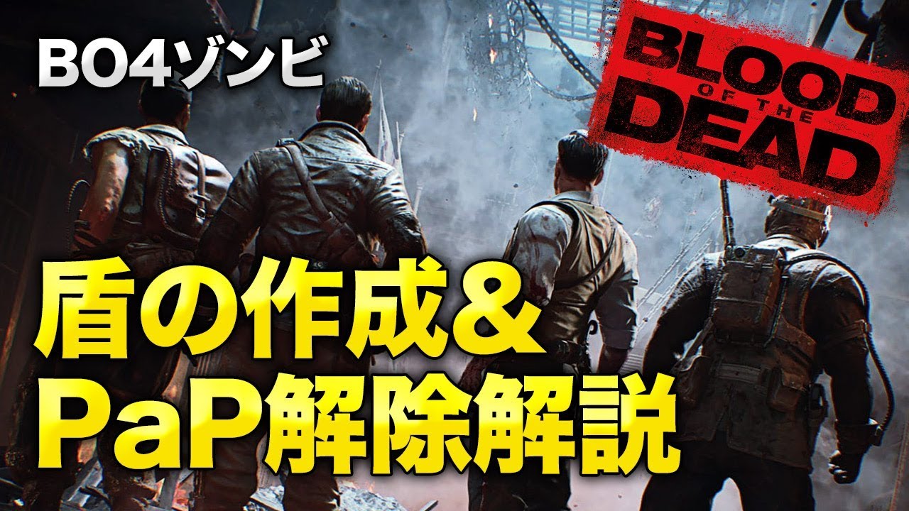 Bo4 ゾンビ 盾の候補地 Pap解除 かんたん解説 Blood Of The Dead ブラッド オブ ザ デッド Youtube