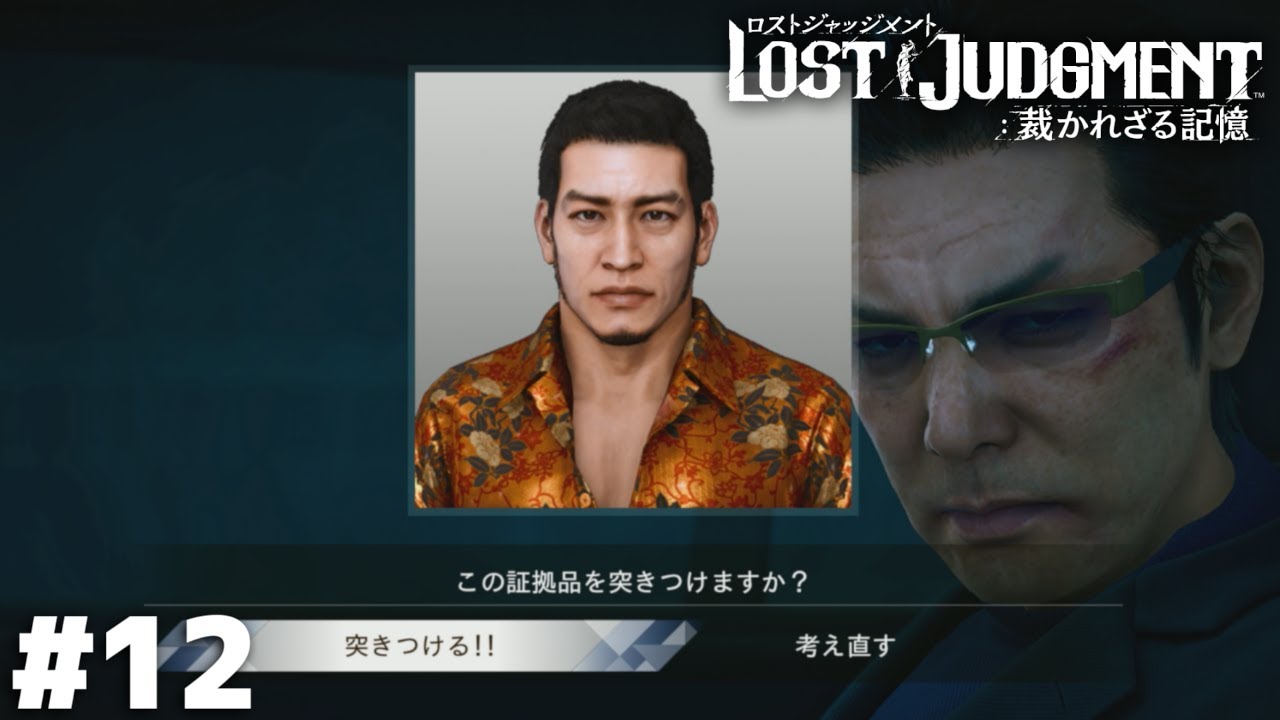 真犯人は…俺だった…？【LOST JUDGMENT 海藤正治の事件簿】＃１２