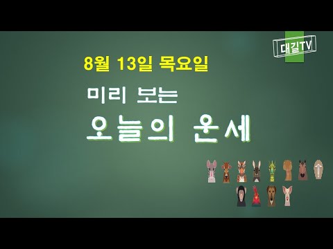 오늘의운세 #8월13 #목요일 #띠별운세 #운세