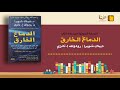 ١٥ ملخص كتاب الدماغ الخارق ديباك شوبرا ورودولف تانزي 