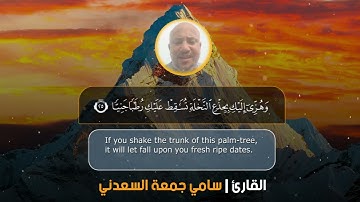 تلاوة خاشعة للقارئ سامي جمعة السعدني ماتيسر من مريم