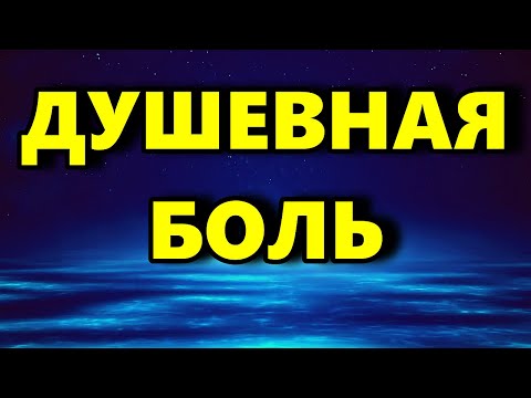 Душевная боль - Как Справиться С Душевной Болью - Аудиостатья - Психология Человека