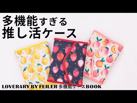 多機能すぎ…】フルーツデザインが可愛い推し活ケース