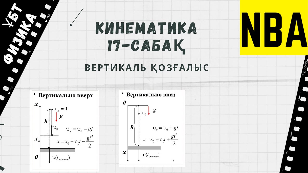 Кинематика 17. Вертикаль қозғалыс.
