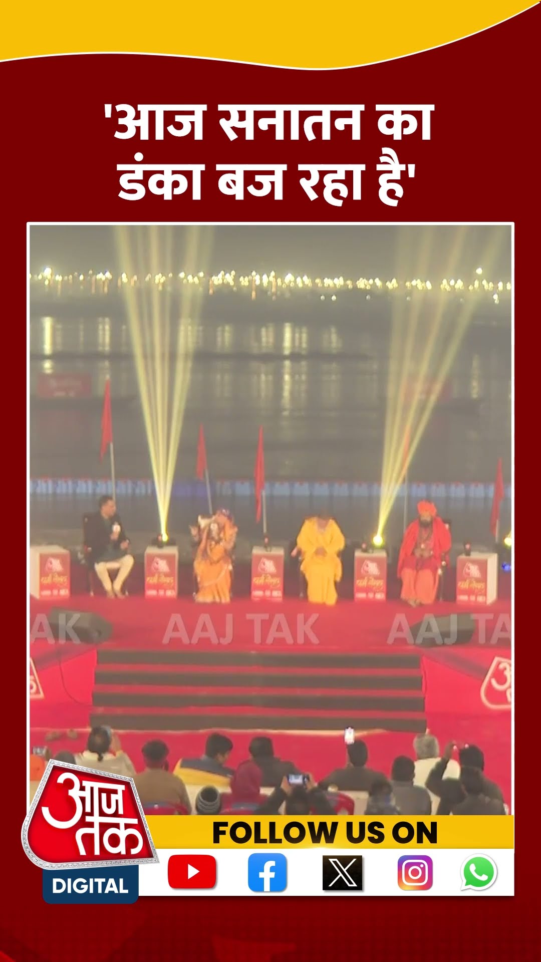 किन्नर अखाड़ा की महामंडलेश्वर का बड़ा बयान #shorts #shortsvideo #AajTakDharmSansad