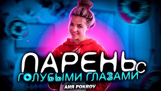Аня Pokrov - Парень с голубыми глазами (Official Snippet Video)