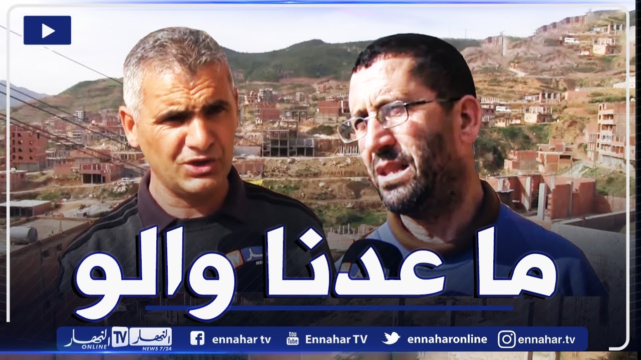 صريح جدا: بجاية.. سكان حي 