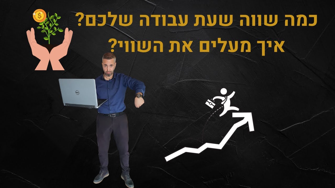 איך מעלים שווי שעת העבודה שלכם?
