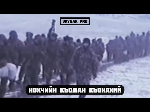 Видео: Нохчийн къоман Къонахий | Герои Чеченского народа