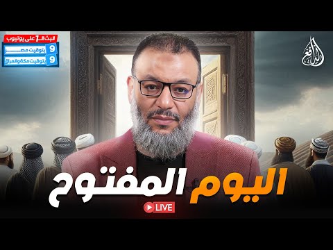 وليد إسماعيل الدافع اليوم المفتوح
