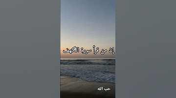 قال رسول الله ﷺ إن من قرأ سورة الكهف يوم الجمعة