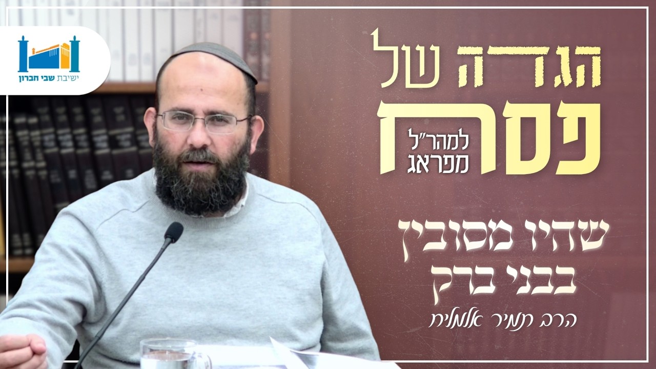 גאולת מספרי הסיפורים - שהיו מסובין בבני ברק | הרב תמיר אלמליח | הגדה של פסח | תשפ''ו [4]