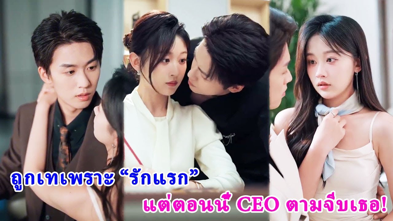 ผู้ชายหยุดแต่งงานทันทีเมื่อแฟนเก่ากลับมา แต่เธอกลับเลือกทิ้งเขาไปเป็นเจ้าของหัวใจ CEO!