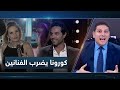 كورونا يضرب الوسط الفني والقضائي فما بالك بعامة الشعب!..