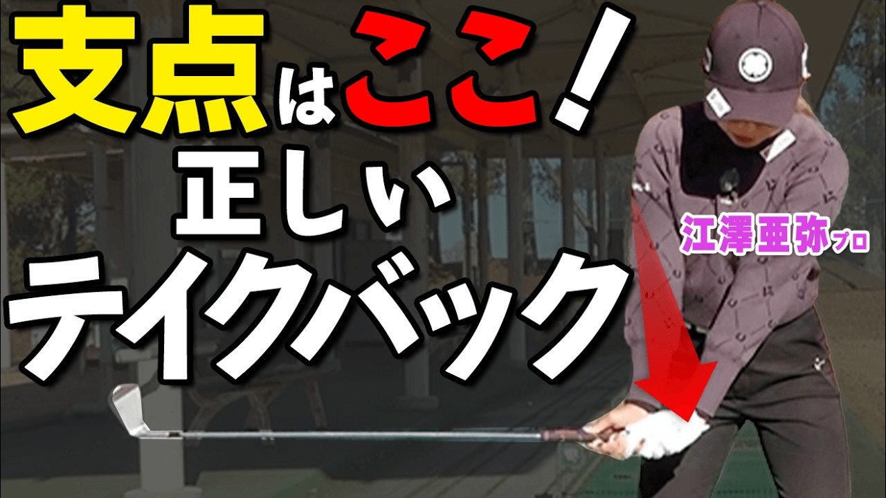 【知らないと損】テイクバックは「ここ」を支点にすると安定します【ゴルファボ】【江澤亜弥】