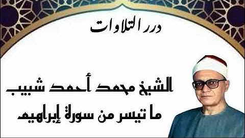 الشيخ محمد أحمد شبيب ما تيسر من سورة إبراهيم قرآن السهرة
