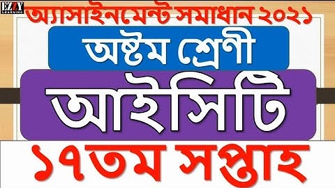 Class 8 ICT 17th week assignment answer 2021 || তথ্য ও যোগাযোগ প্রযুক্তি ১৭তম সপ্তাহ
