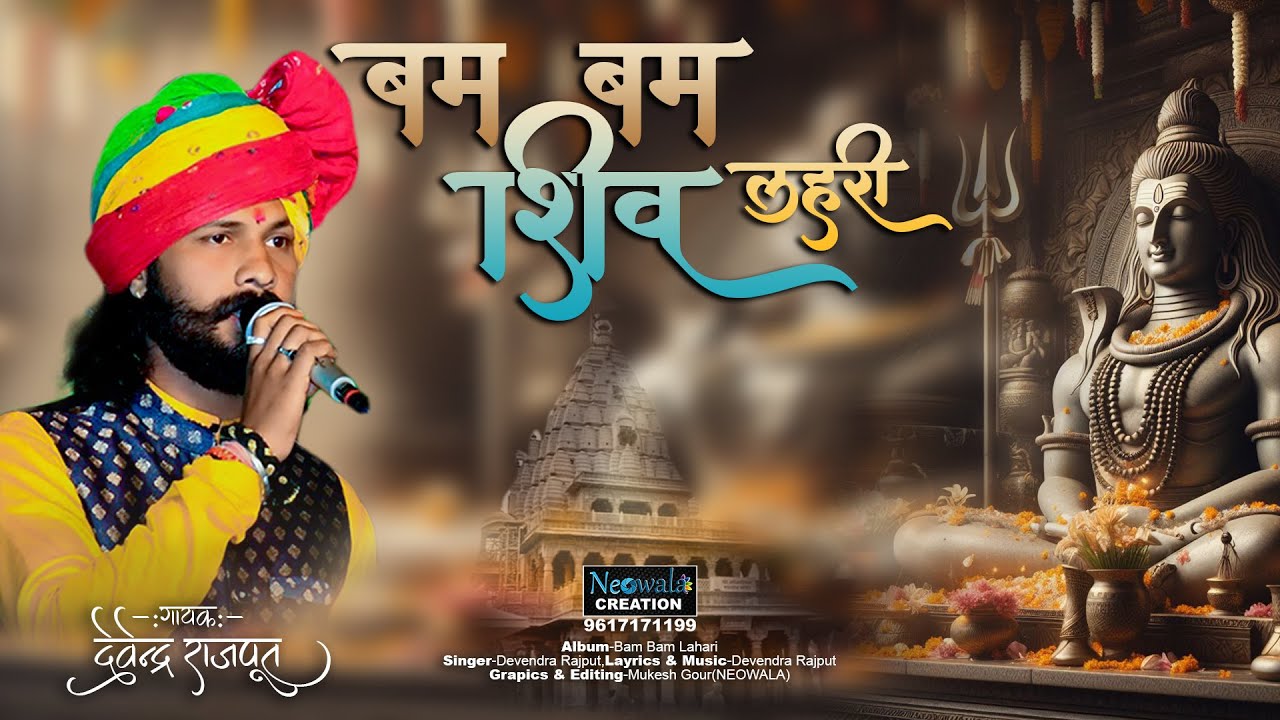 बम बम शिव लहरी ! Devendra Mewada! महाकाल सॉन्ग  !Devendra Mewada's Powerful Mahakal Song |