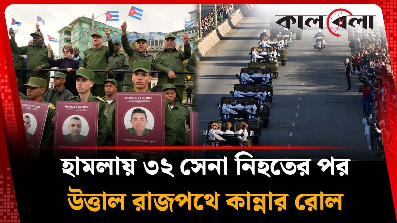 আ'কস্মিক হা'ম'লা'য় ৩২ সেনা নি'হ'তের পর, রাজপথে কান্নার রোল | Venezuela | USA | Kalbela