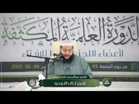 شرح مختصر لكتاب التوحيد الشيخ عبدالرحمن جويلي عضو اللجنة العليا للإفتاء الدرس الثالث