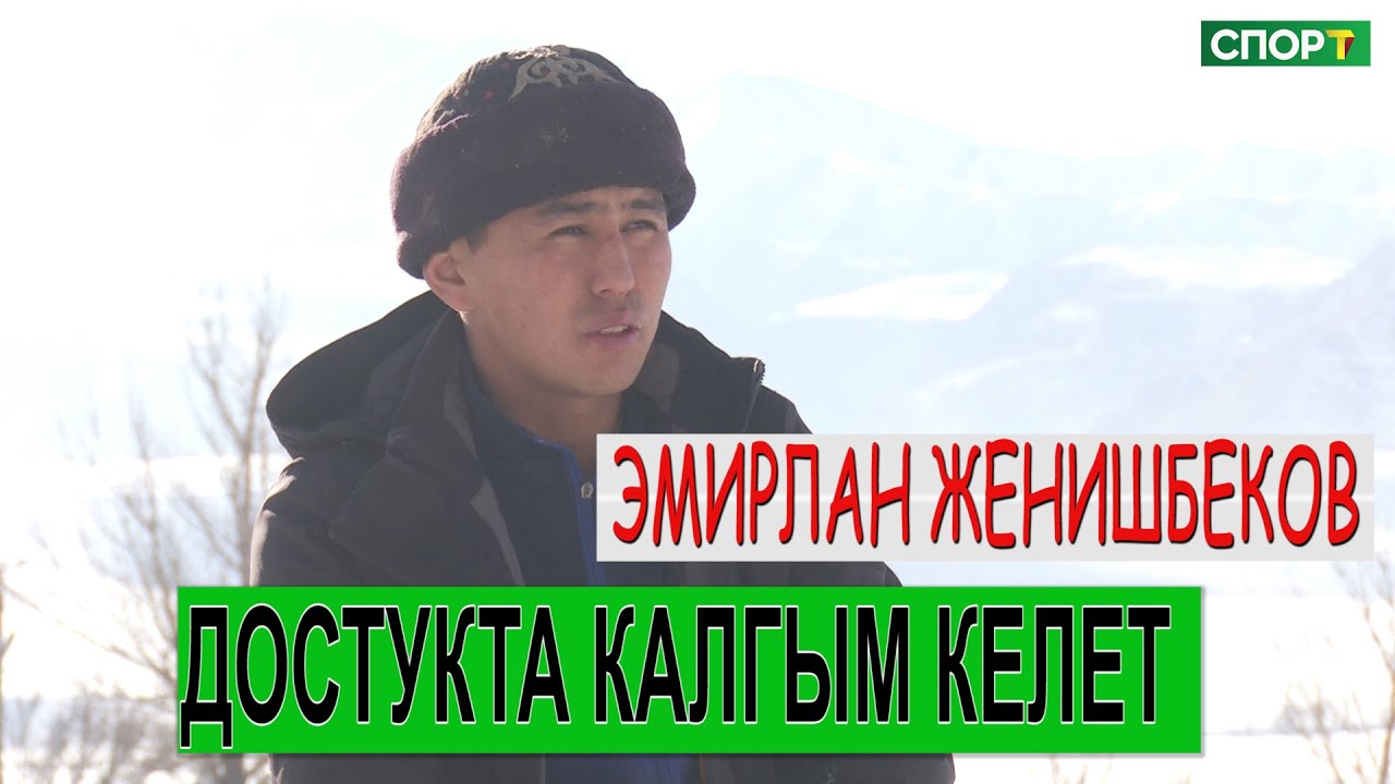 1+1\Эмирлан Жеңишбеков “Достукка чакырганда, тамашалап жатышат го дегем”