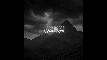 سورة القَصَصِ 🤍 ! ##اكسبلور #المصحف #قرآن #قران_كريم #القرآن #القرآن_الكريم #الصلاة #يوم_السبت #لايك