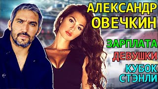 Александр Овечкин - Гроза Нхл (Nhl) | Вашингтон Кэпиталз | Кхл | Зарплата и Девушки