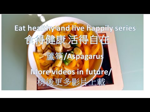 (Eat healthy series) Eat healthy and live happily.Asparagus. 食得健康，活得自在。蘆筍篇。