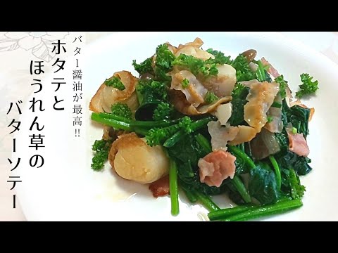 相性バッチリ【簡単】ホタテとほうれん草のバターソテー