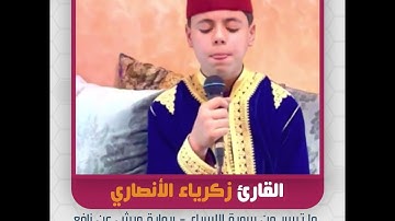 القارئ زكرياء الأنصاري - ما تيسر من سورة الإسراء - برواية ورش عن نافع