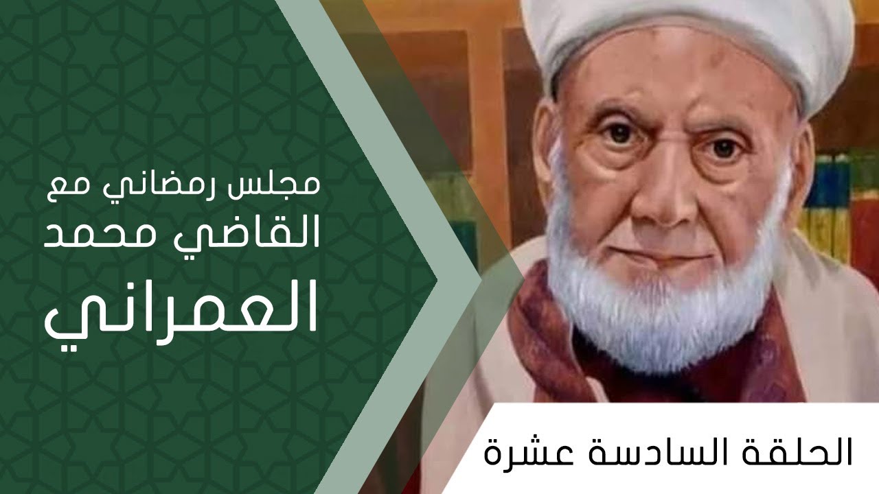 مجلس رمضاني مع القاضي العمراني - الحلقة السادسة عشرة