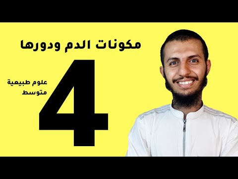 شرح قوة لدرس مكونات الدم ودورها علوم طبيعية رابعة متوسط