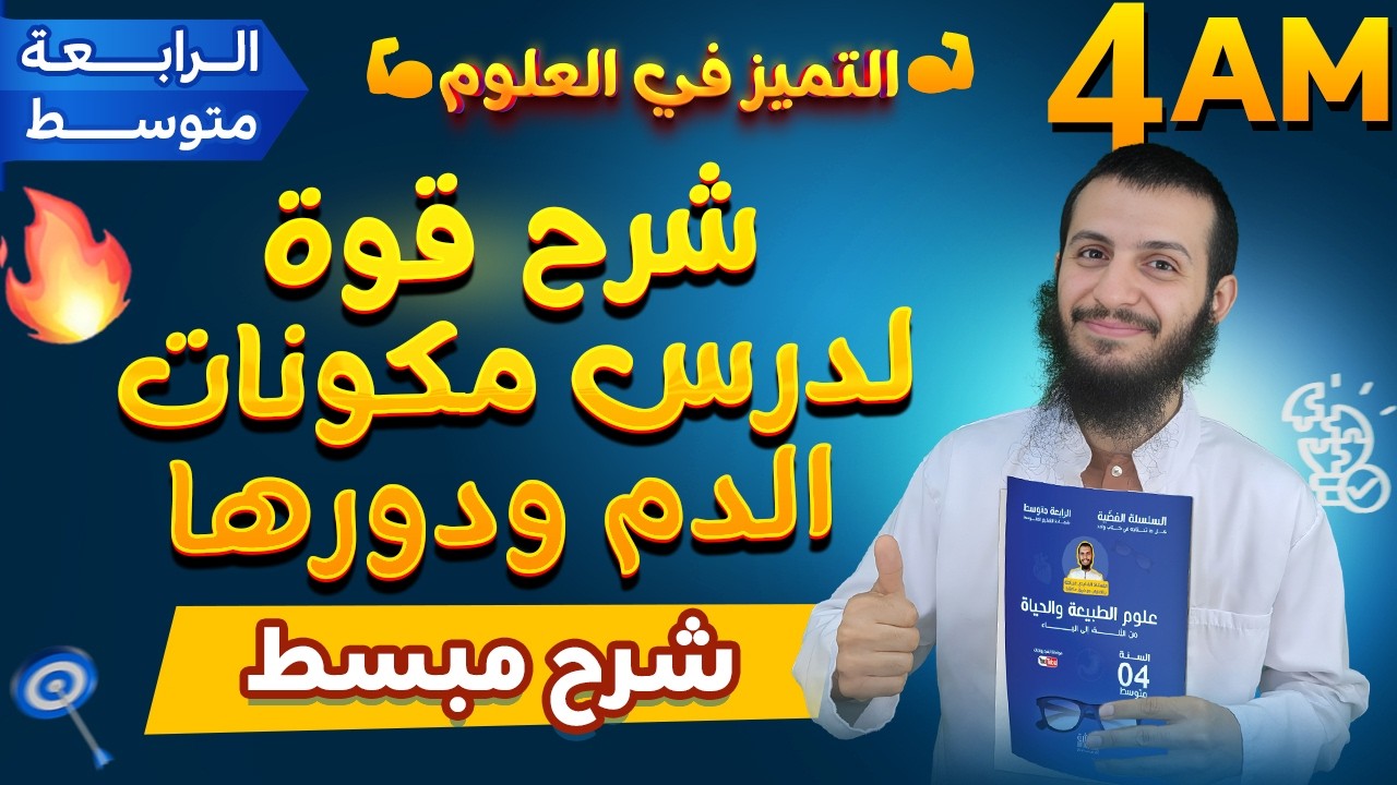 شرح قوة لدرس مكونات الدم ودورها  علوم طبيعية رابعة متوسط