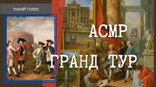 Гранд Тур 🏞 Асмр Первый массовый туризм / Раскладываем Бусинки / Тихий Голос ASMR 🗺