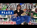 【さすがに買いすぎ】大好きなプラザで買い放題したら合計金額まさかの１０万円で現実逃避しちゃったボー！！！