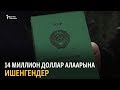 14 миллион доллардан ашык акча алаарына ишенгендер