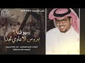 سيوفنا بروس الاعادي تحدا كلمات محمد المراغين اداء خالد ال بريك 2018