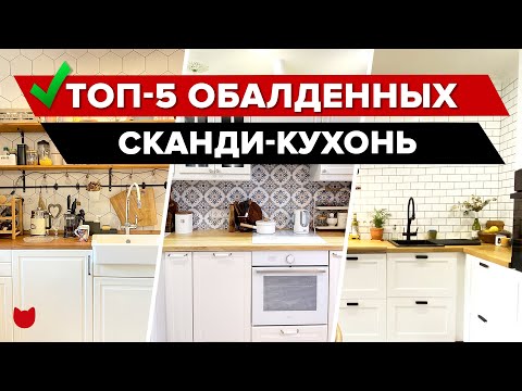 ✅ ТОП 5 СКАНДИ КУХОНЬ! Самые КРУТЫЕ обзоры интерьера и РЕМОНТА кухонь, которые оформили сами. РумТур