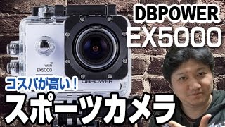 スポーツや水中撮影に最適 ！コスパが凄い！【DBPOWER】スポーツカメラ／EX5000