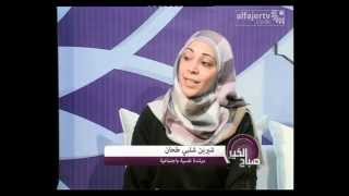 تلفزيون الفجر الجديد - صباح الخير لقاء شيرين شلبي طحان واسلام الاشقر